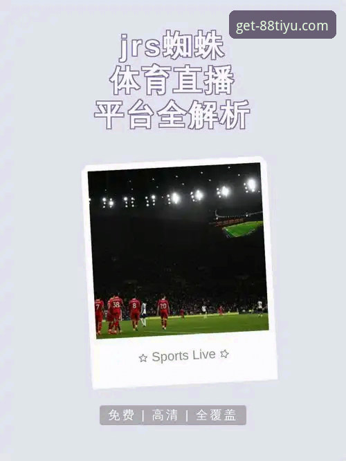 体育APP直播流畅度实测最新动态：88体育APP官方下载全平台体验深度测评