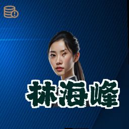 林海峰